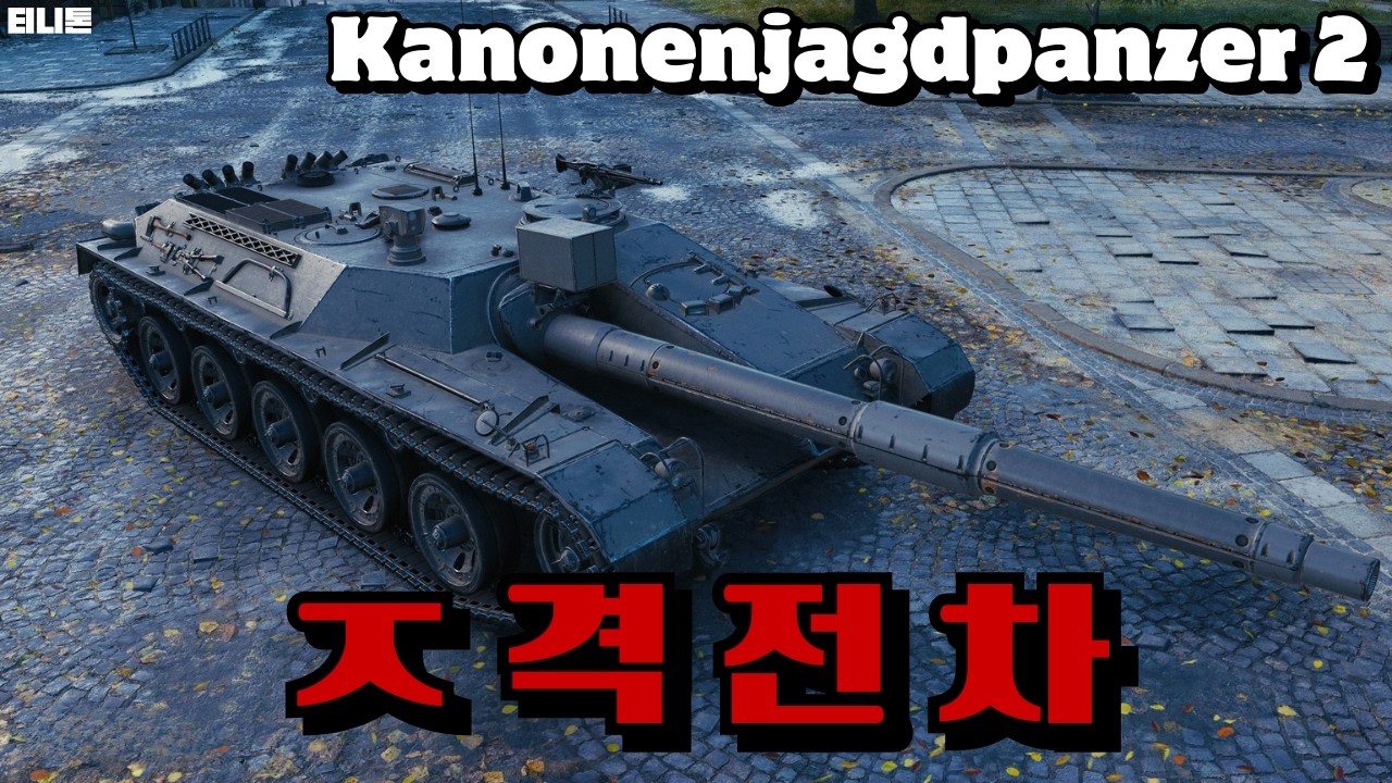 ㅈ격전차 간다 Kanonenjagdpanzer 2