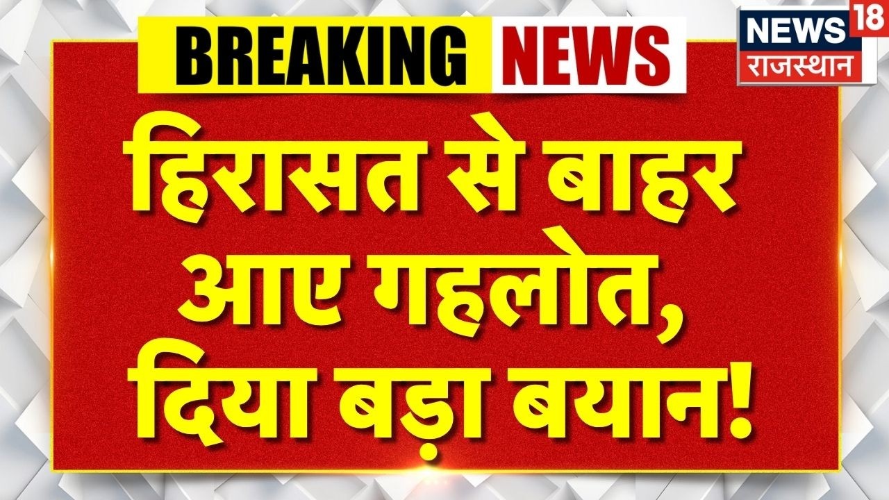 Ashok Gehlot Protest : हिरासत से बाहर आए गहलोत, दिया बड़ा बयान! | Breaking News |Congress Jaipur