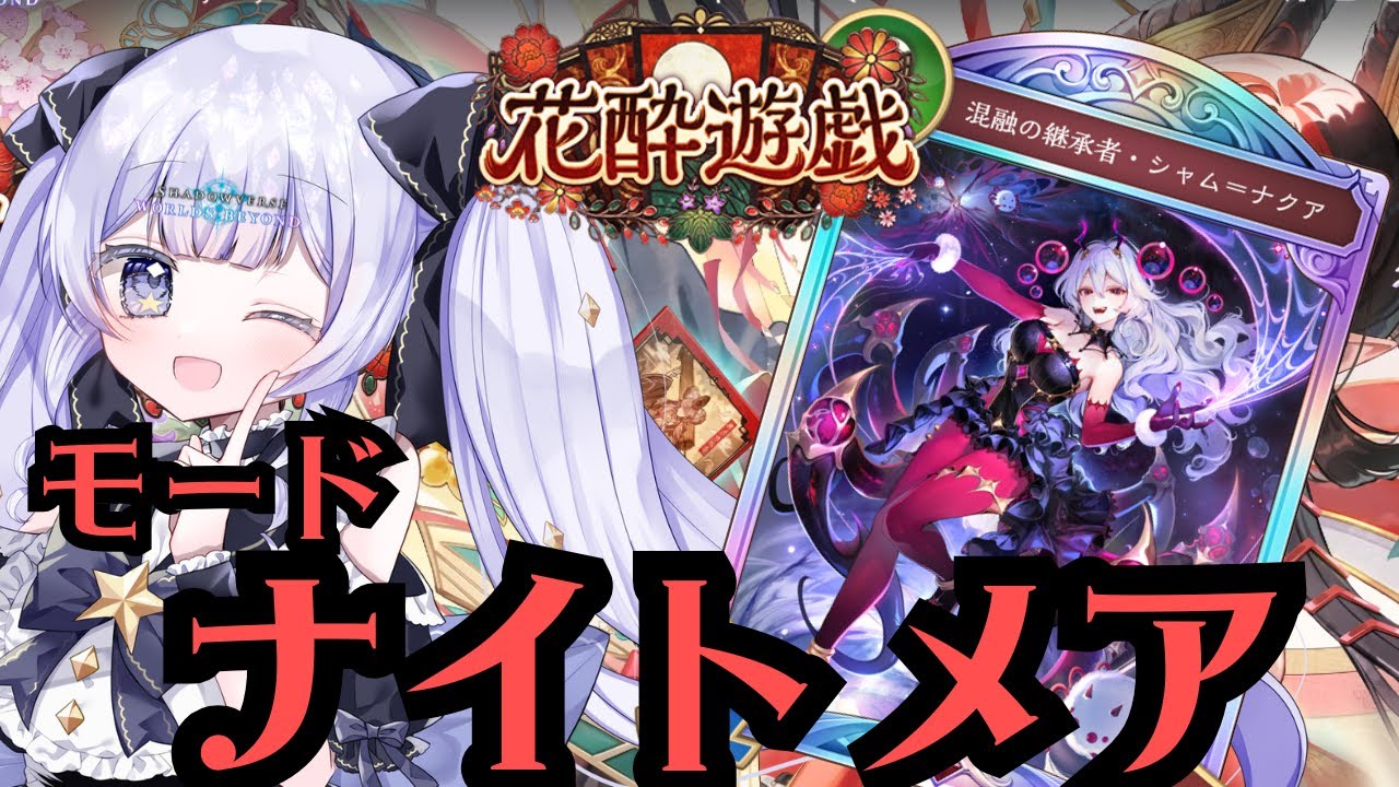 【#シャドバWB】CR１７００～ナイトメアでレート上げたい！【＃Shadowverse: Worlds Beyond】