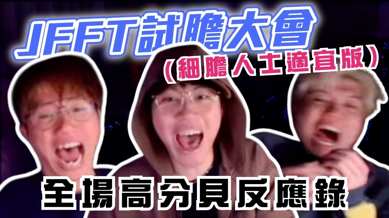 [JFFLIVE打機精華] JFFT 試膽大會：全場高分貝反應錄 (兒童適宜版) ｜玩到studio門自己開? | 還願 @JFFLiveChannel @JFFTHK