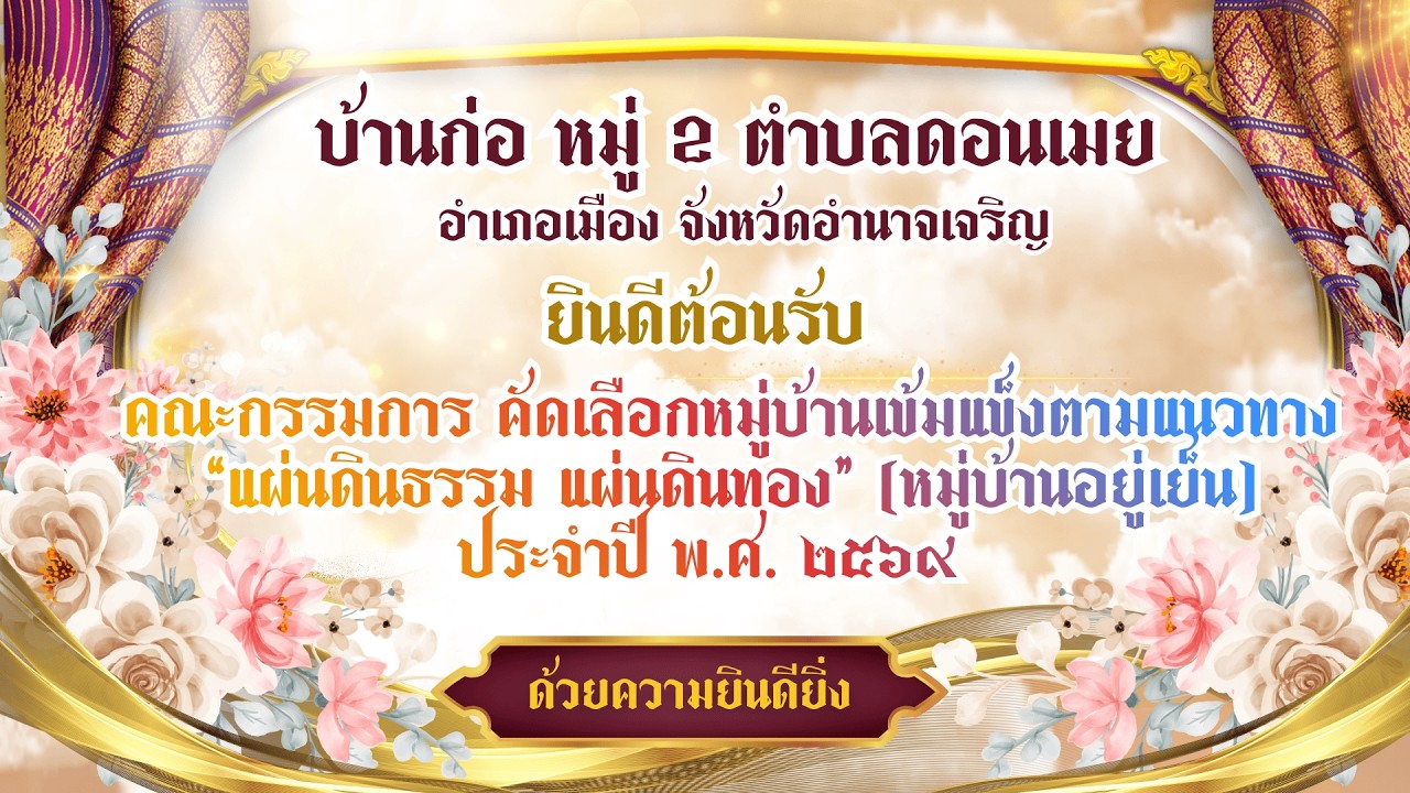 ประวัติบ้านก่อ #อำเภอเมืองอำนาจเจริญ #บ้านก่อ