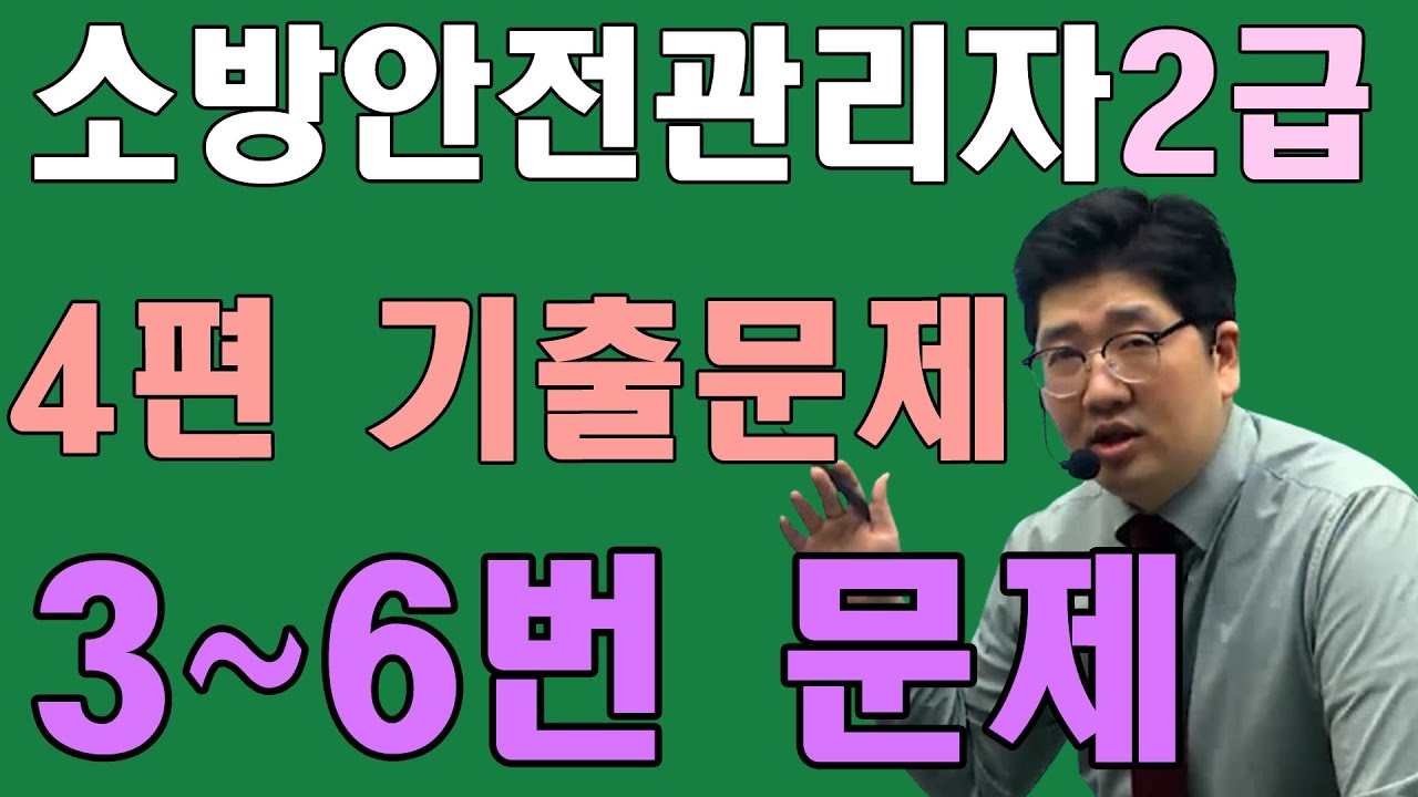 소방안전관리자2급 필기 4편 3~6번 기출문제풀이