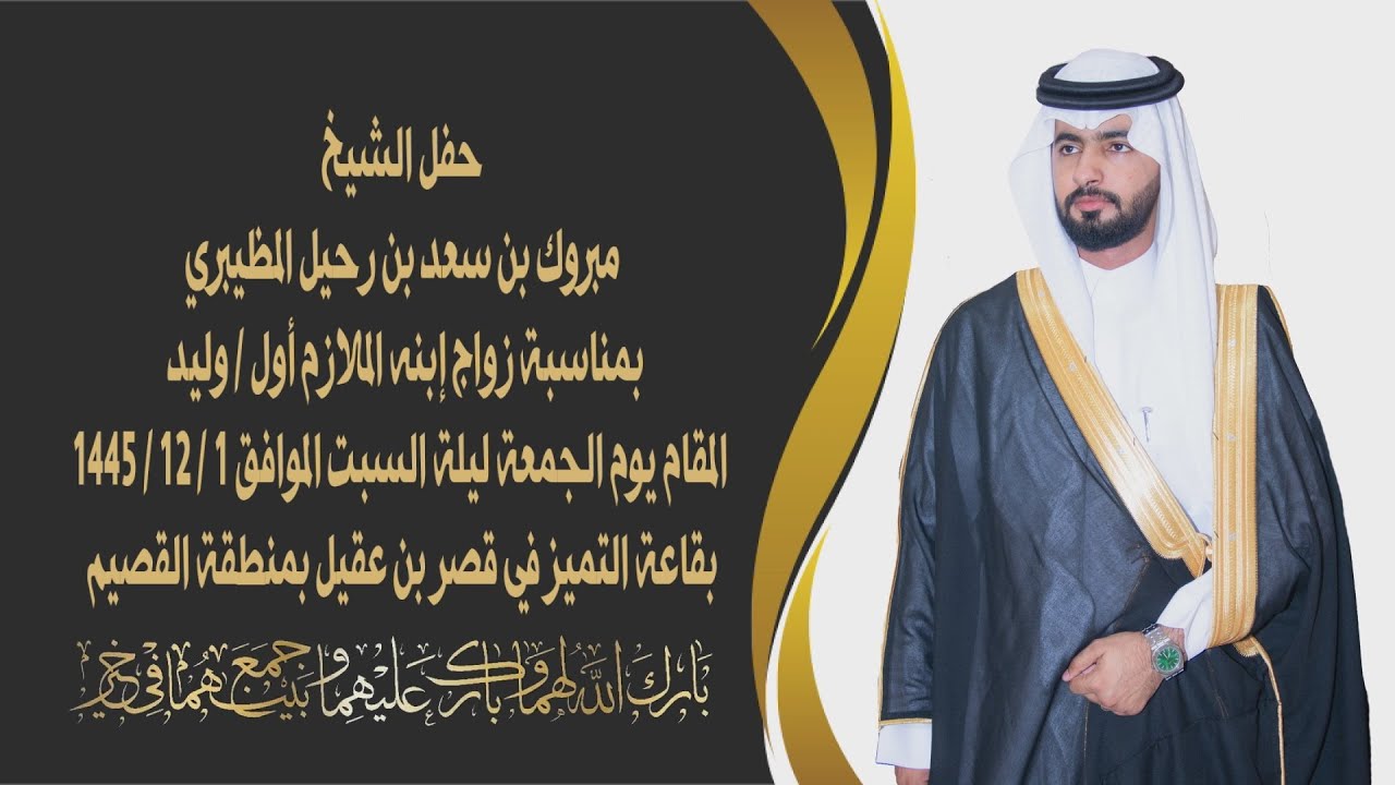 حفل الشيخ/ مبروك بن سعد بن رحيل المظيبري بمناسبة زواج إبنه الملازم أول (وليد)