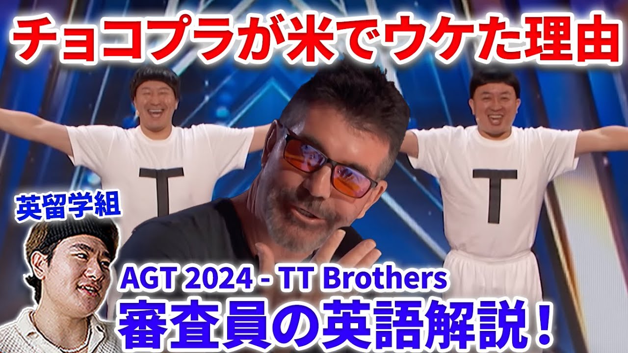 【和訳】チョコプラのTT Brothersが米で爆笑の理由！審査員の英語を解説！TT Brothers Will Make You SMILE! | Auditions  AGT 2024　日本語字幕