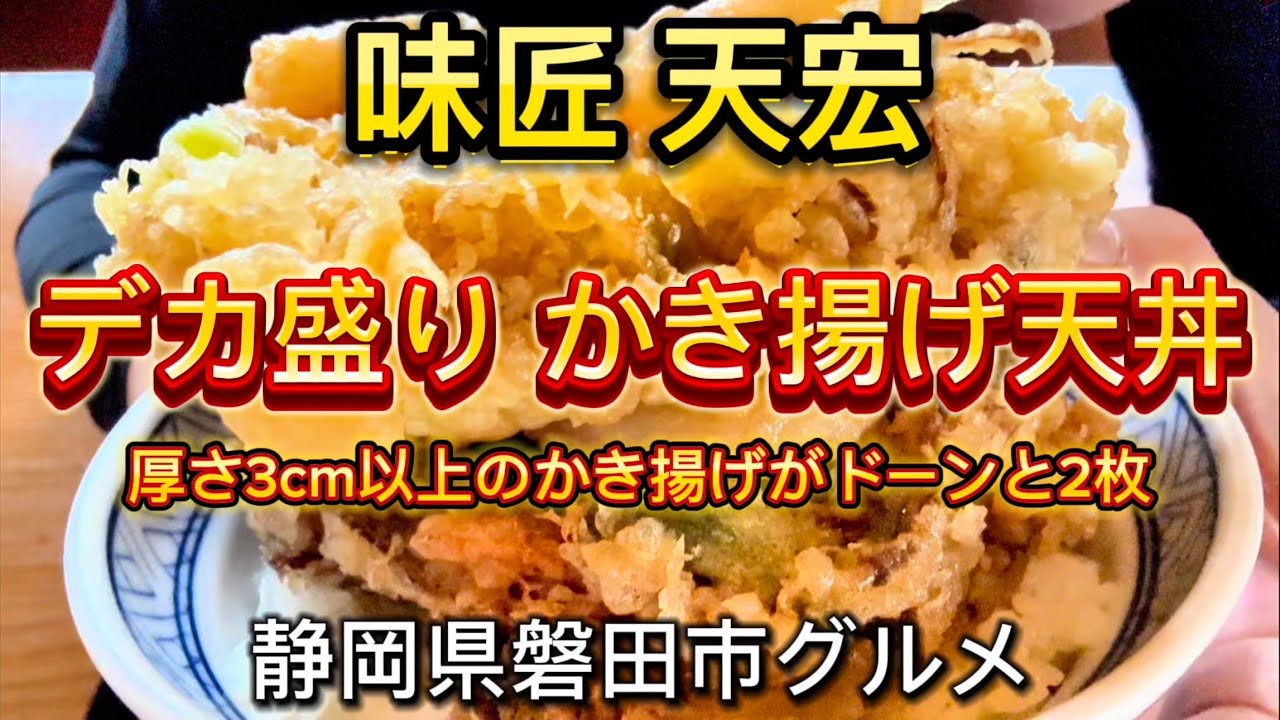 磐田市【味匠 天宏】創業55年の絶品 デカ盛り 名物 かき揚げ天丼2枚 💯