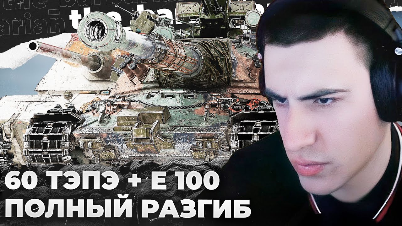 60TP x E-100 | БАН СТРИМСНАЙПЕРУ. МАКСИМАЛЬНОЕ ПРЕВОЗМОГАНИЕ. ТРЯСОЧКА: 