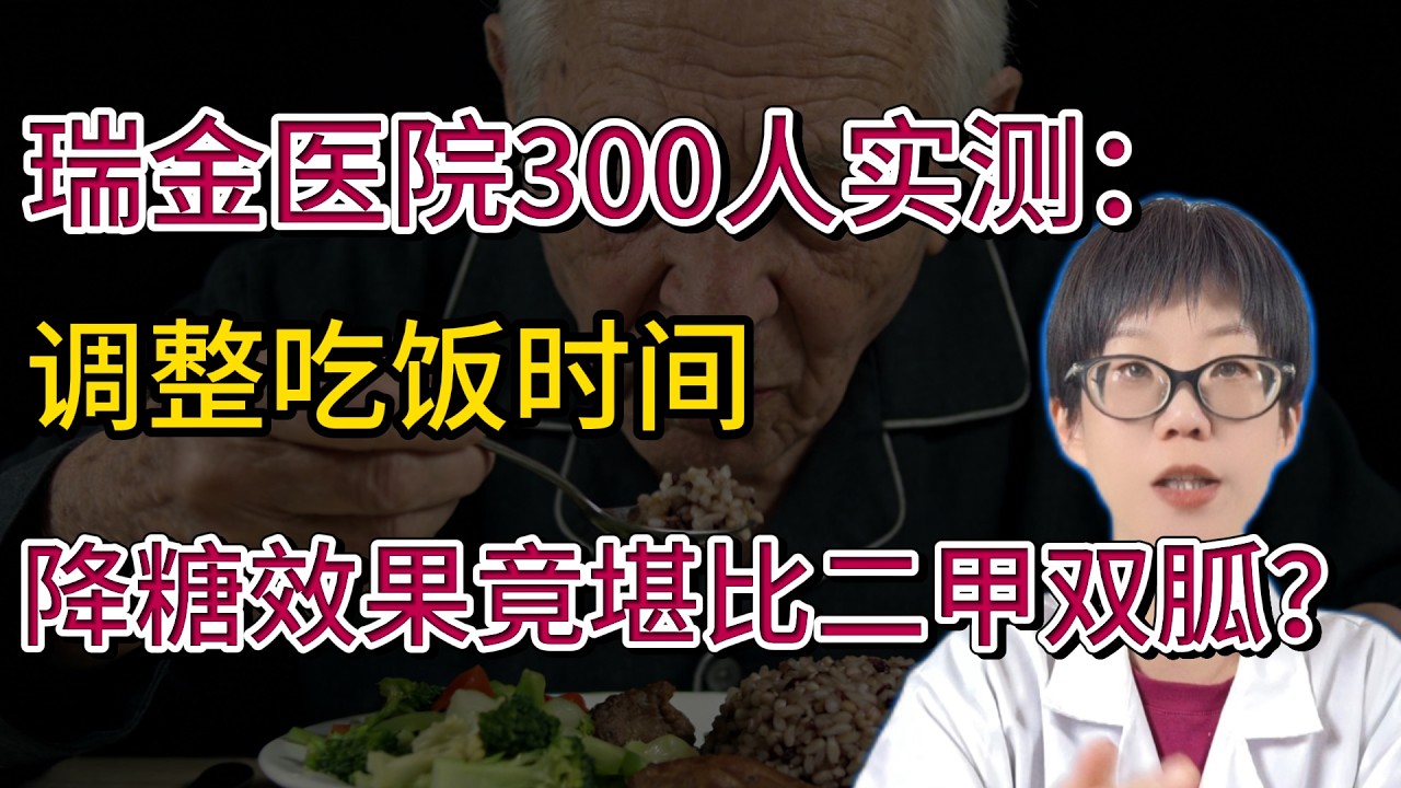 瑞金医院300人实测：调整吃饭时间，降糖效果竟堪比二甲双胍？【安澜谈健康】#糖尿病 #控糖 #瑞金医院 #限时饮食 #二甲双胍 #血糖管理 #健康养生 #科学饮食 #816饮食法 #预防糖尿病 #安澜