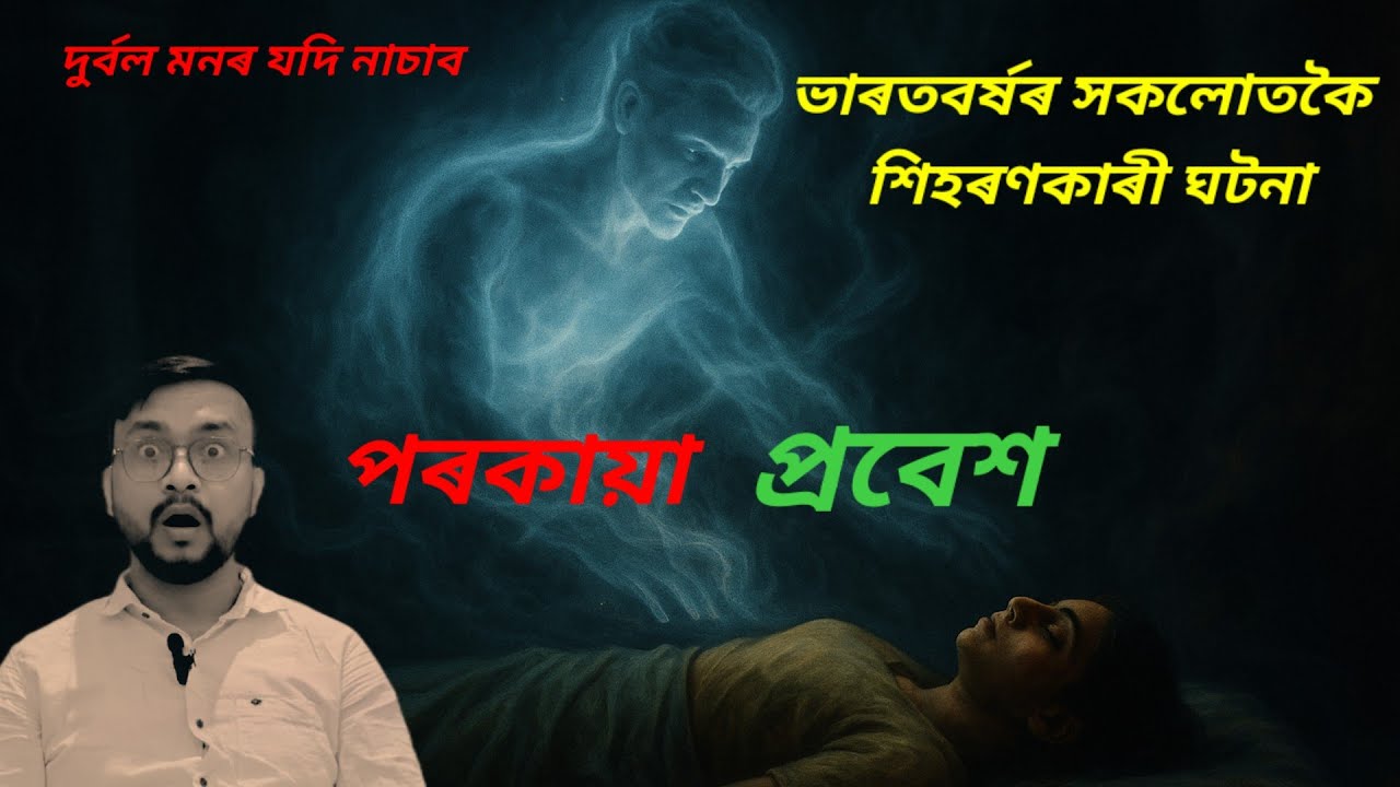 ভাৰতবৰ্ষৰ গাৰ নোম শিয়ৰি উঠা কাহিনী | বিজ্ঞানৰ হাততো নাই কোনো উত্তৰ| Famous case of rebirth in India