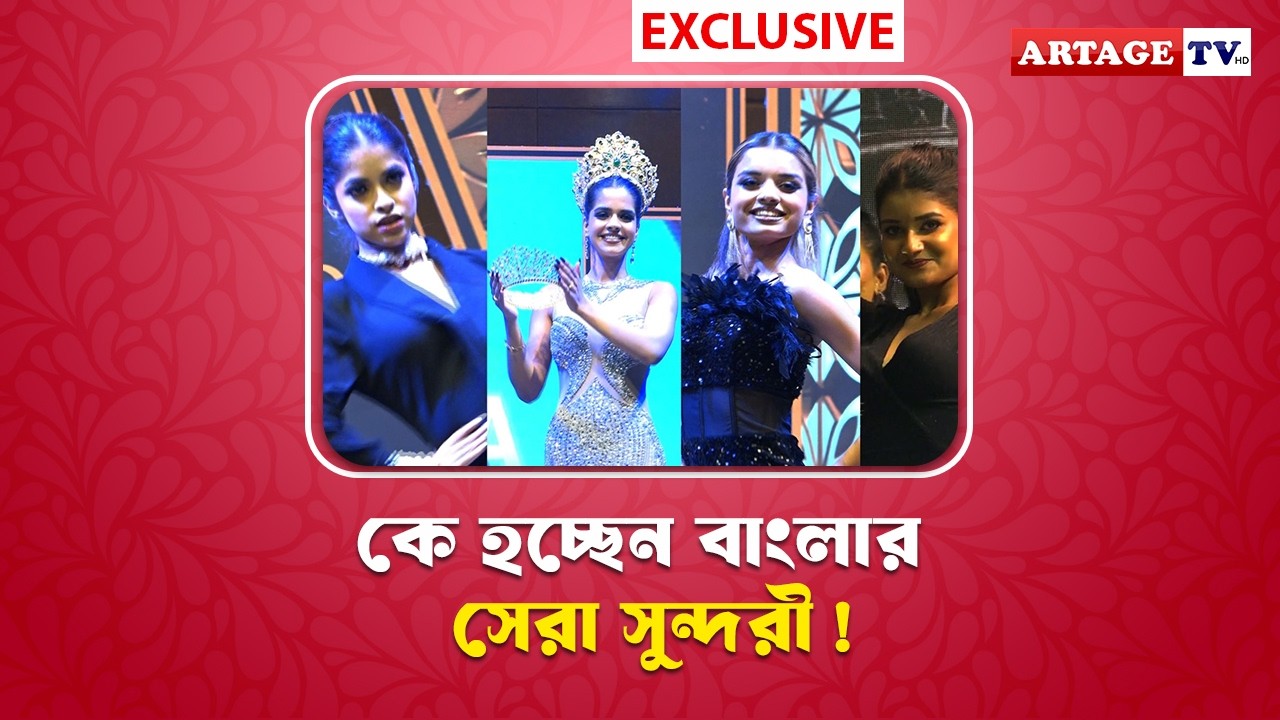 কে হচ্ছেন বাংলার সেরা সুন্দরী! | 2026 MISS GRAND BENGAL | Artage TV HD