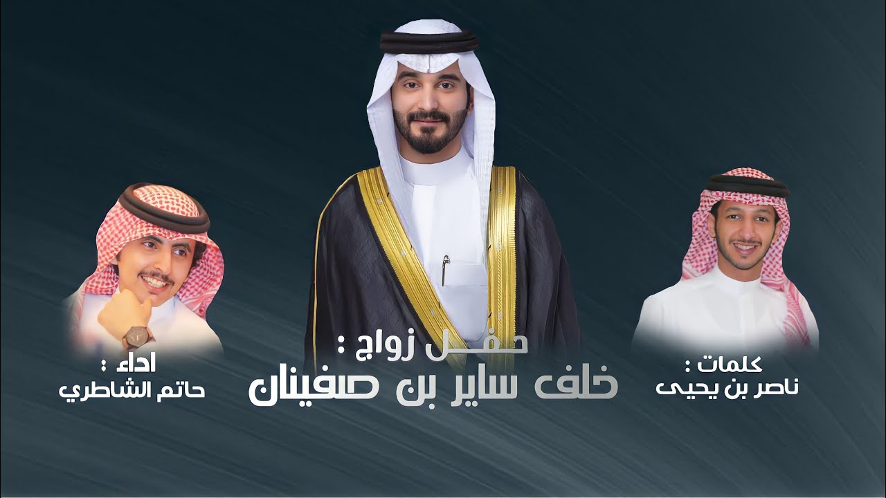 شيلة || حفل زواج : خلف ساير بن صفينان || كلمات ناصر بن يحيى || اداء حاتم الشاطري