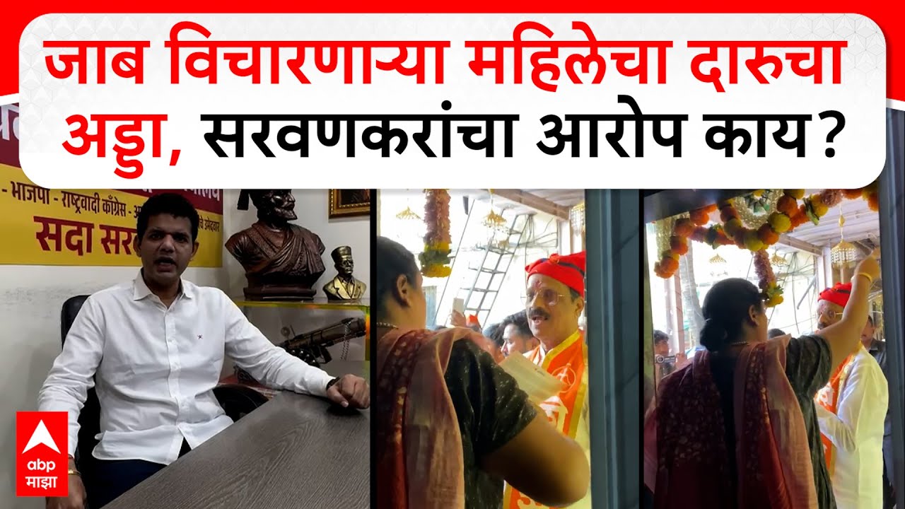 Samadhan Sarvankar Mahim : जाब विचारणाऱ्या महिलेचा दारुचा अड्डा,सरवणकरांचा आरोप काय?
