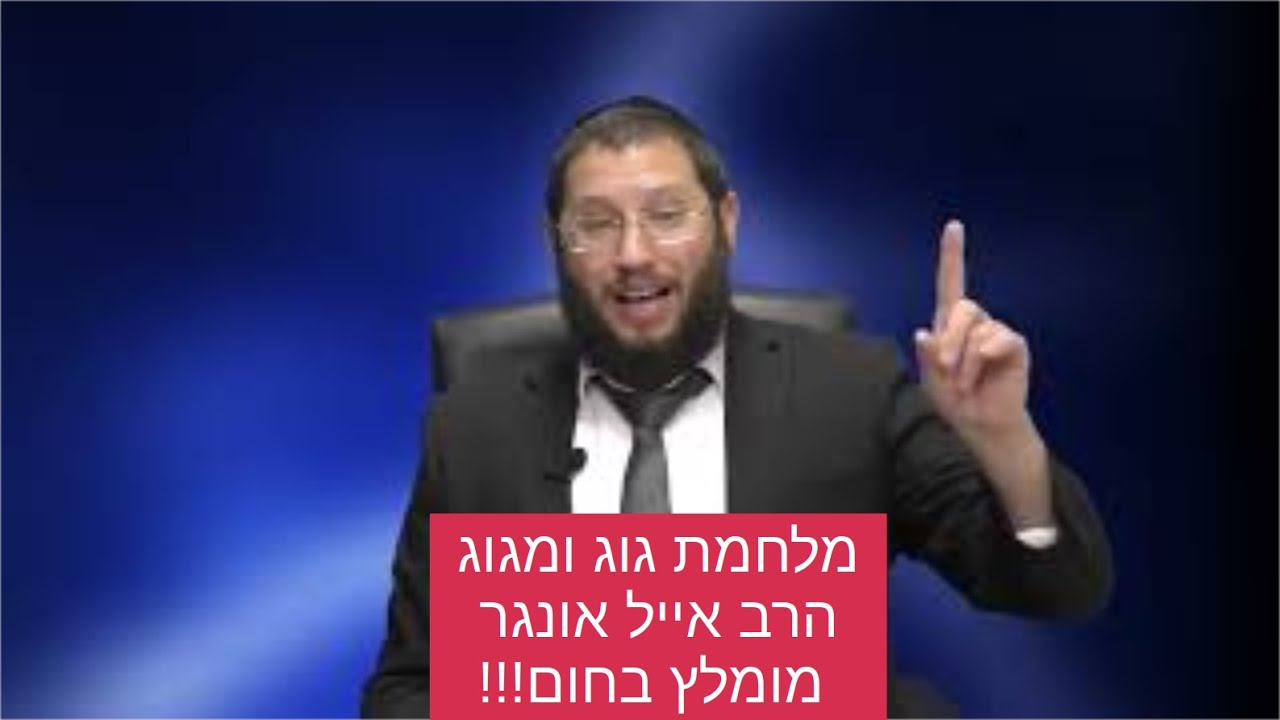 מלחמת גוג ומגוג - אחרית הימים - הרב אייל אונגר מומלץ בחום