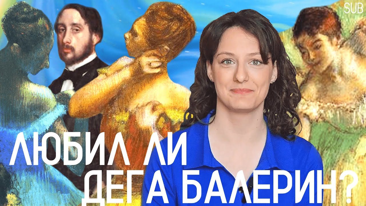 ДЕГА и БАЛЕРИНЫ: ИСТОРИЯ (не)ЛЮБВИ? | Какие ЗАКУЛИСНЫЕ СЕКРЕТЫ скрывают знаменитые картины  [SUB]