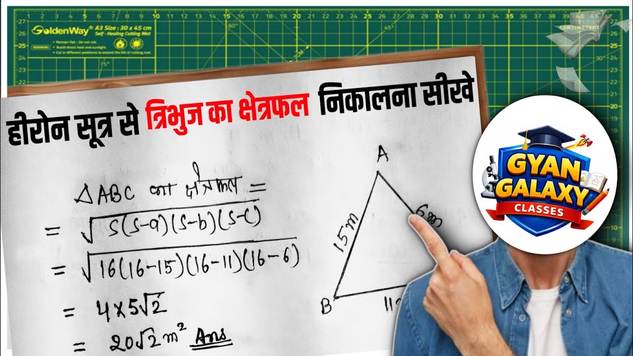 हीरोंन सूत्र से | heron formula | त्रिभुज का क्षेत्रफल ज्ञात करे | tribhuj ka kshetraphal gyat kre 