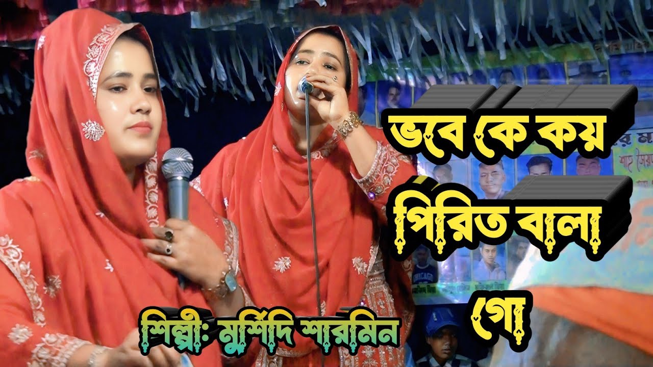 মুর্শিদি শারমিন/কে কয় পিরিত বালা গো তার মত /vibe ke koy pirit bala gu tar mot/Murshidi Sharmin