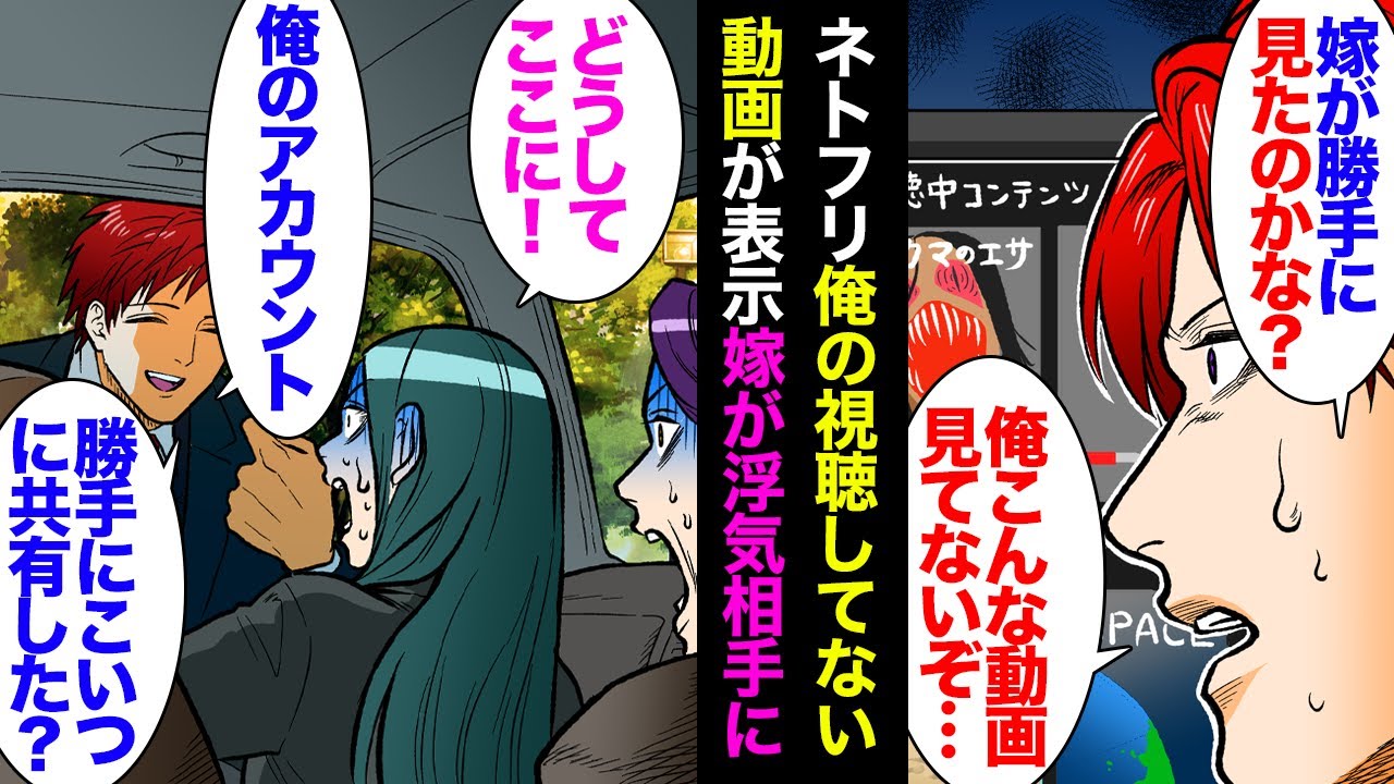 【漫画】ネトフリで俺のアカウントで見てない動画が視聴されていて、視聴履歴調べたら「隣町での視聴？」→おかしいと思い興信所に調査を依頼した結果「奥さん浮気してますね」嫁両親を呼んで話し合い【マンガ動画】