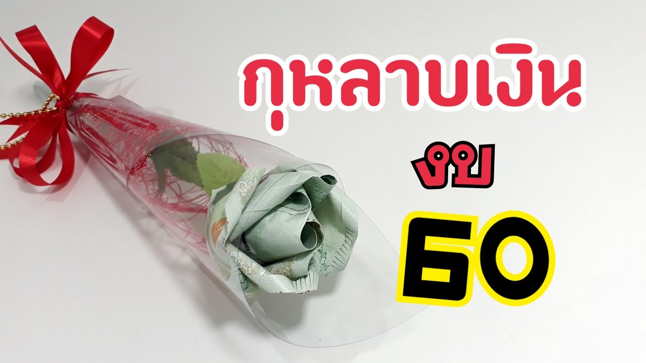 ดอกไม้เงิน ทำง่าย ขายดี Ep.8 พับกุหลาบเงิน งบ 60 | DIY ง่ายนิดเดียว