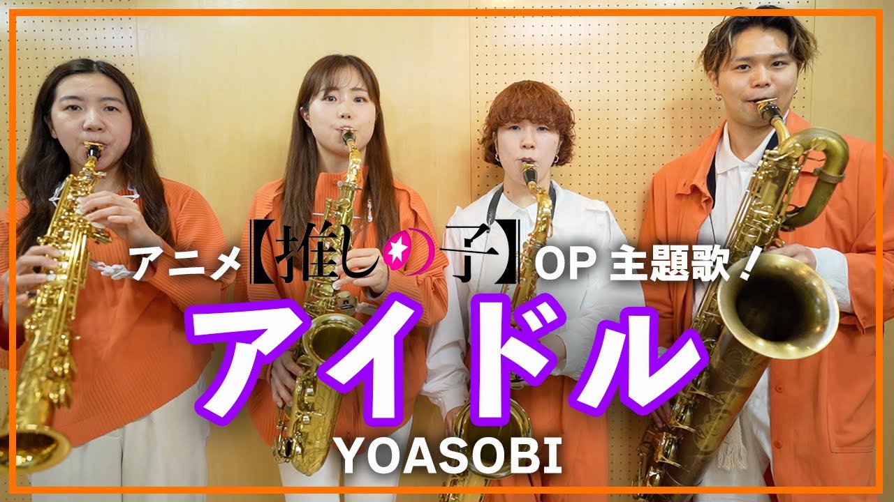 アイドル - YOASOBI【サックスカルテット】- Pash Saxophone Quartet