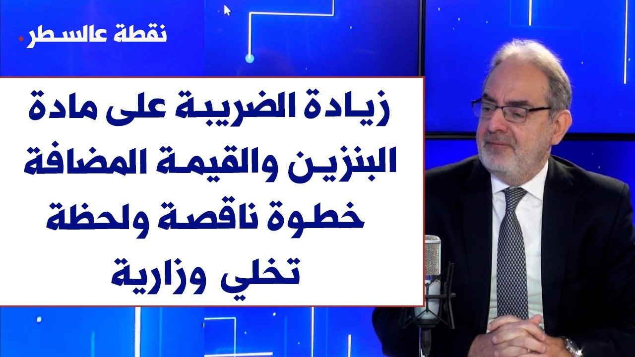 نسيب غبريل لصوت لبنان: زيادة الضريبة على مادة البنزين والقيمة المضافة 