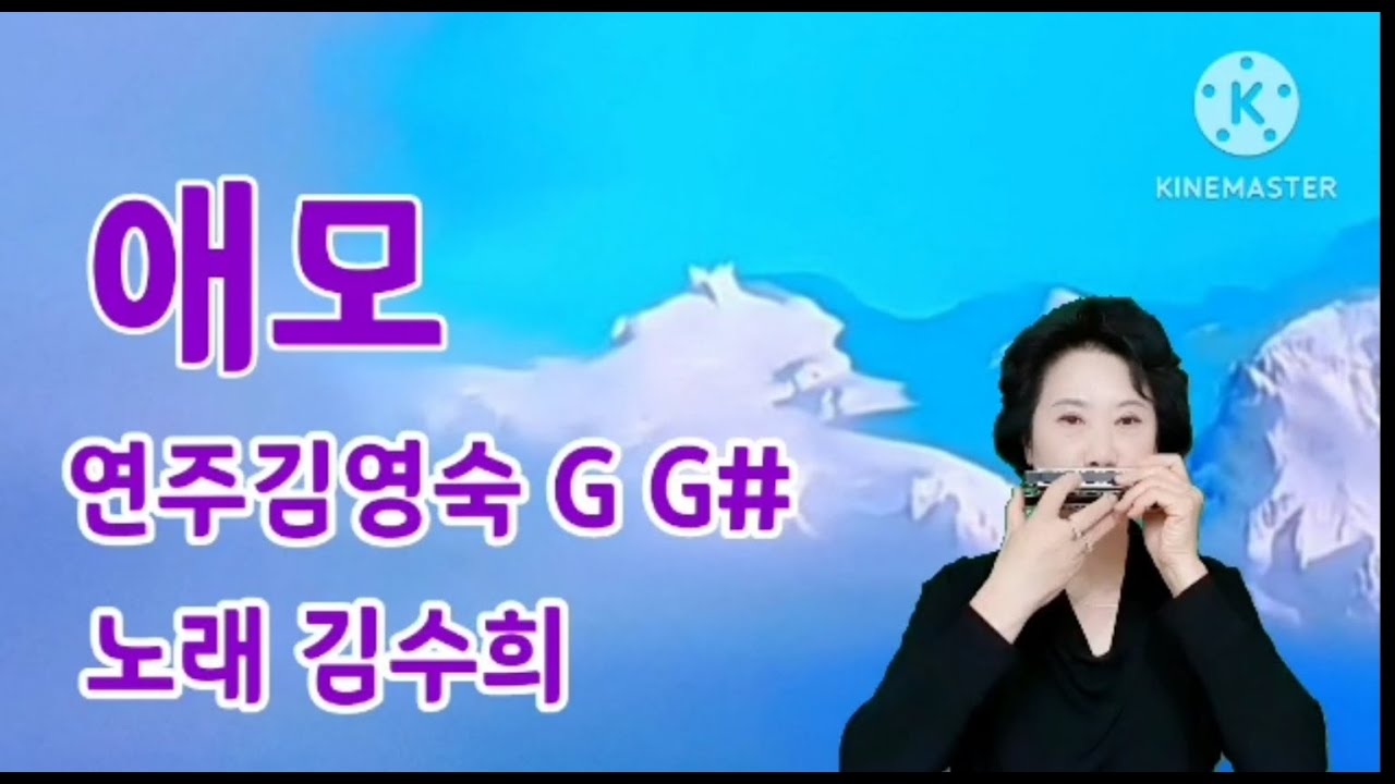 애모 연주김영숙 GG# 노래김수희