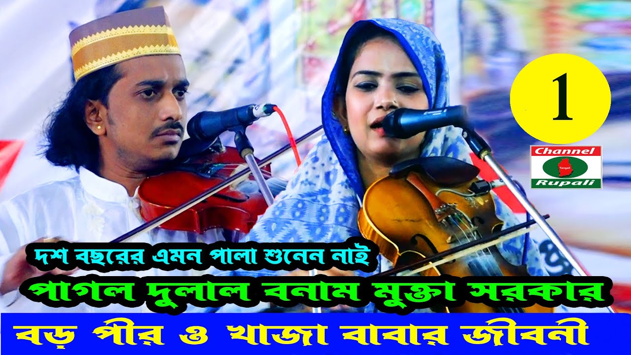 পাগল দুলাল ও মুক্তা সরকার,গত দশ বছরের এমন পালা শুনেন নাই,বড় পীর ও খাজা বাবার জীবনী,Mukta sorkar