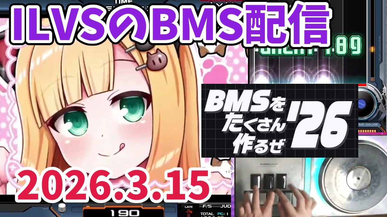 【BMS #220】イベント全力で楽しもう！BMS探訪録【BMSをたくさん作るぜ'26 編 その2】