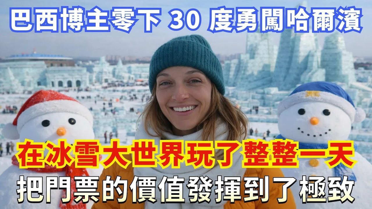 巴西夫婦零下 30 度勇闖哈爾濱，在冰雪大世界玩了整整一天，把門票的價值發揮到了極致