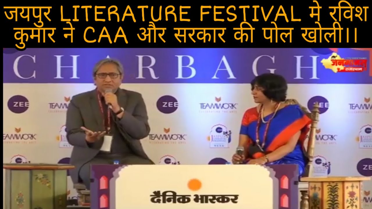|| जयपुर LITERATURE FESTIVAL मे रविश कुमार ने CAA और सरकार की पोल खोली।।