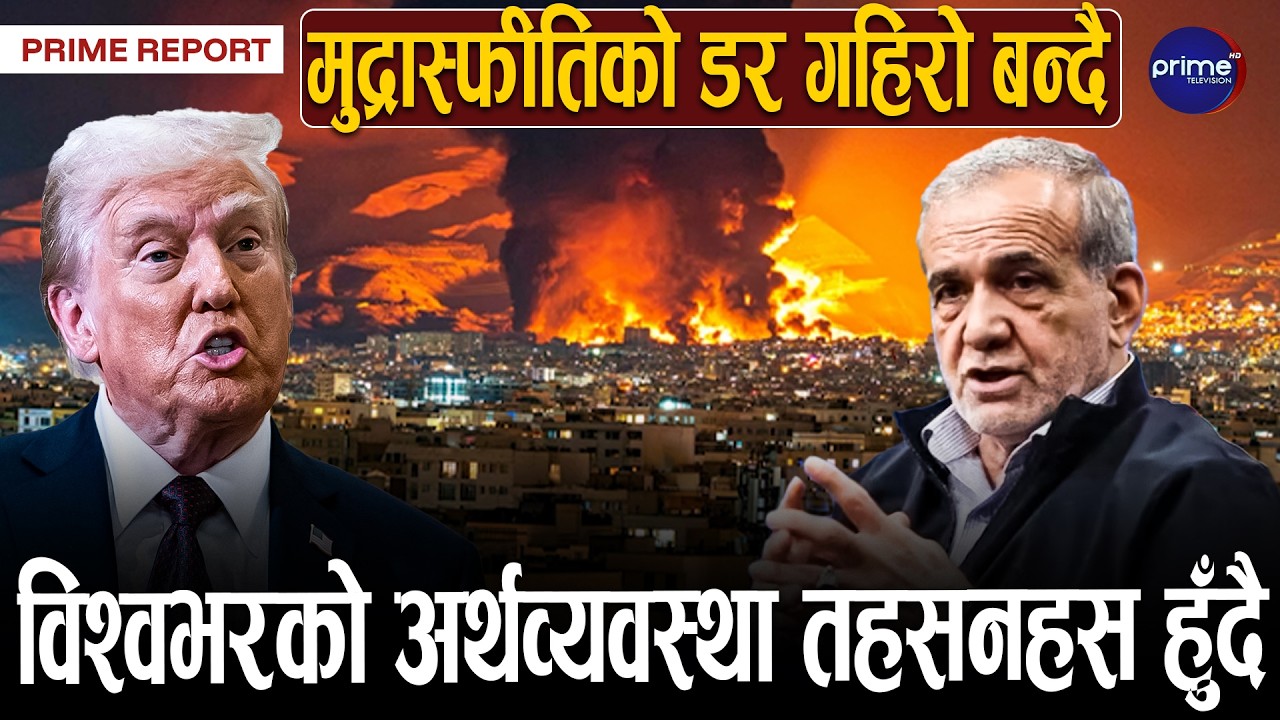 लम्बिदो लडाई रोक्न इरानले राख्यो वैध अधिकारसहितको तीन सर्त, के होला अब? | Prime TV HD