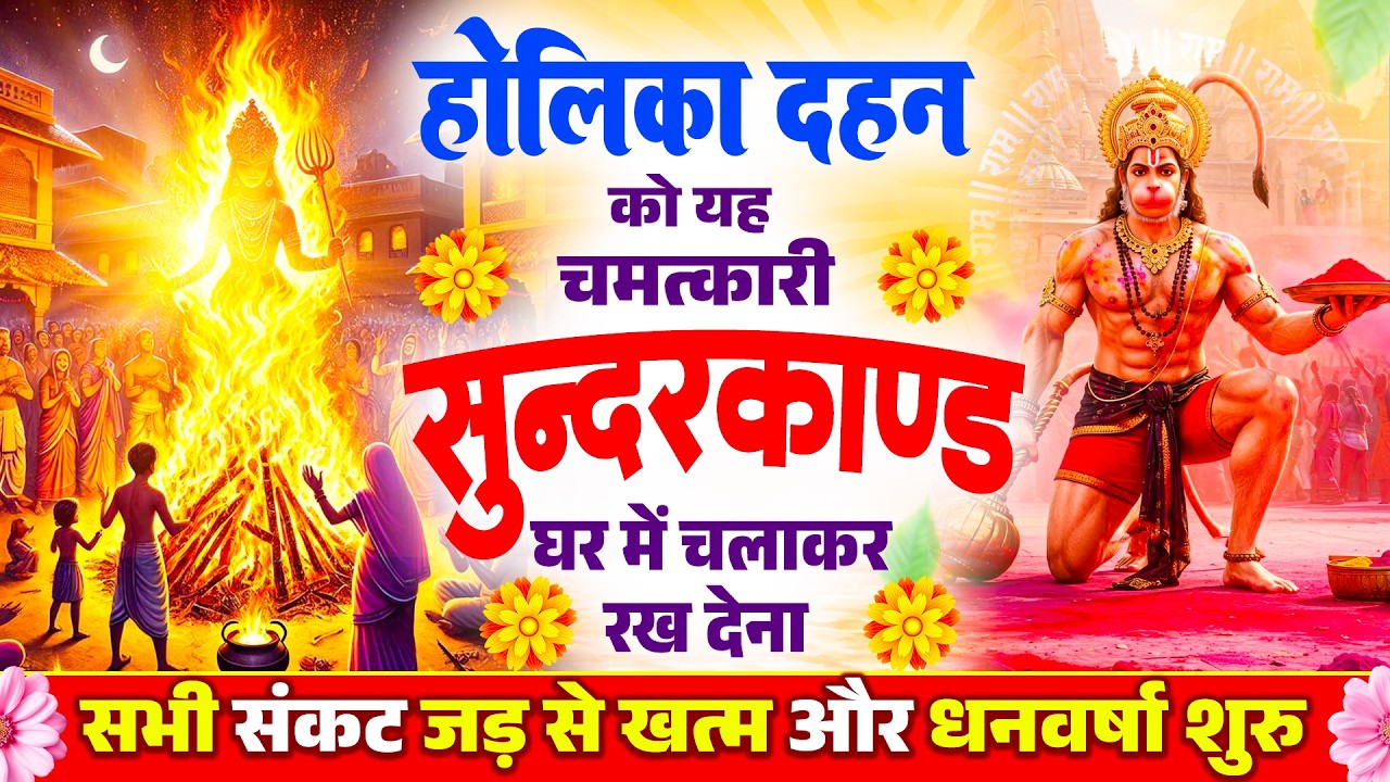 होलिका दहन के दिन चमत्कारी सन्दरकाण्ड का पाठ सुनने से सभी मनोकामनाए पूर्ण और कर्जे खत्म हो जाते है