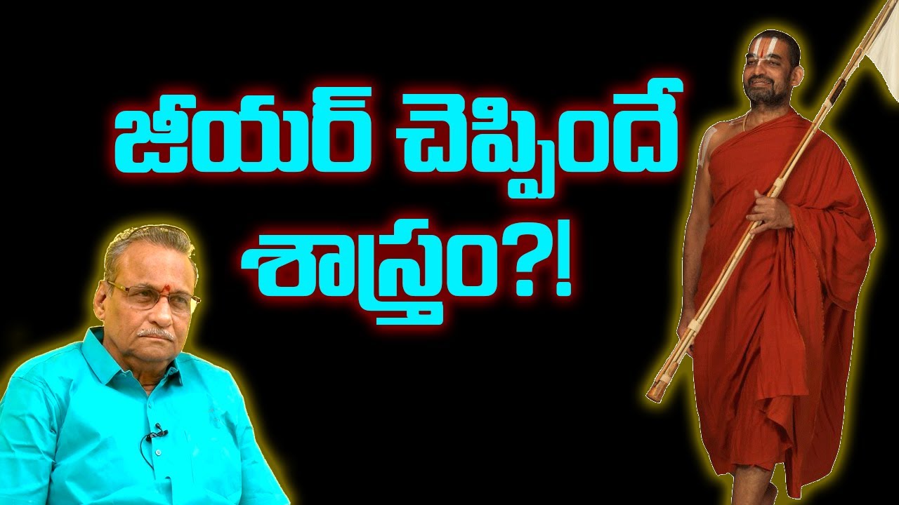 జీయర్ చెప్పిందే శాస్త్రం?! | @idambraahmam3222