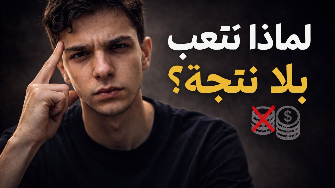 لماذا تتعب ولا ترى نتائج؟ الحقيقة المؤلمة | Why You Work Hard But See No Results