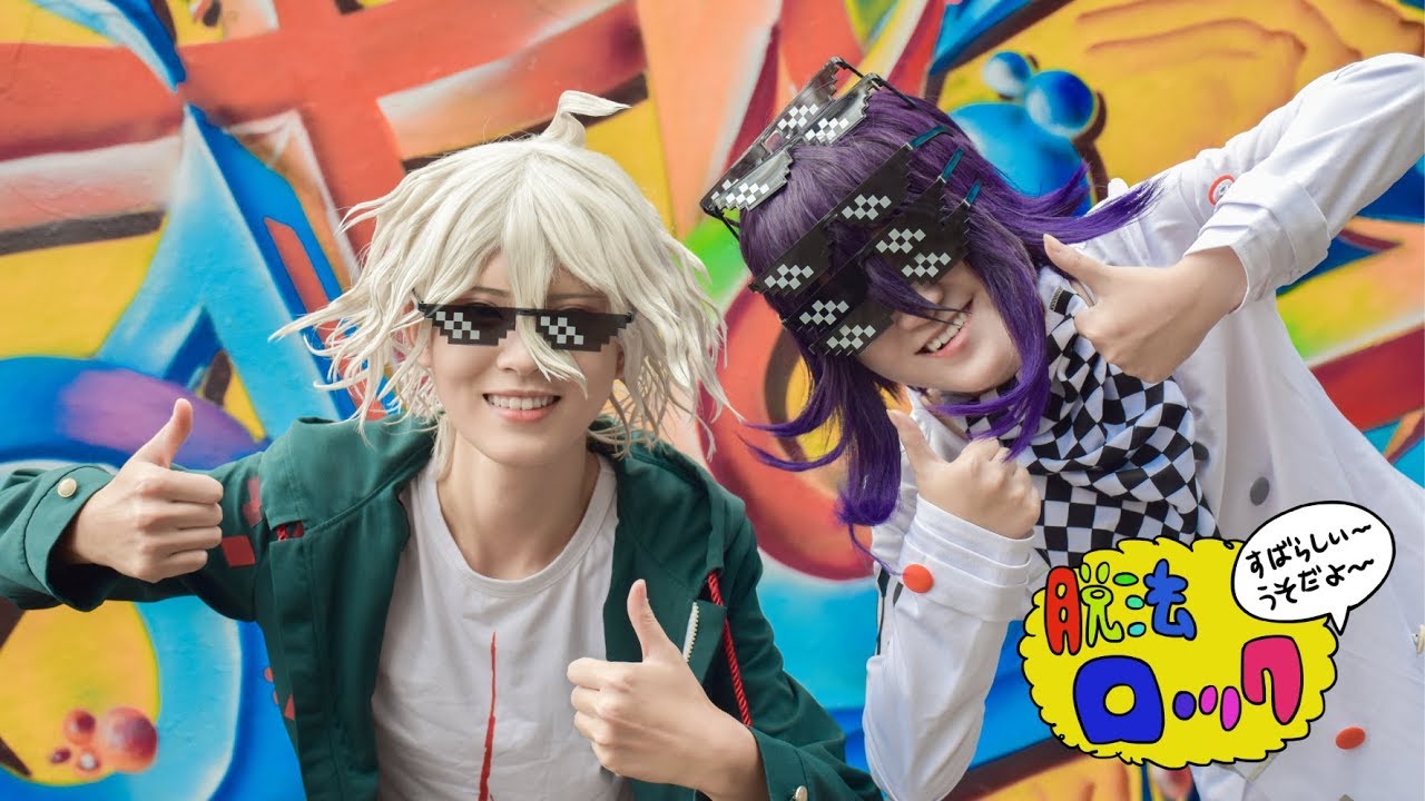 【あいこ×鬼貓】脱法ロック　踊ってみた【ダンガンロンパ2＆V3 狛枝凪斗 王馬小吉】