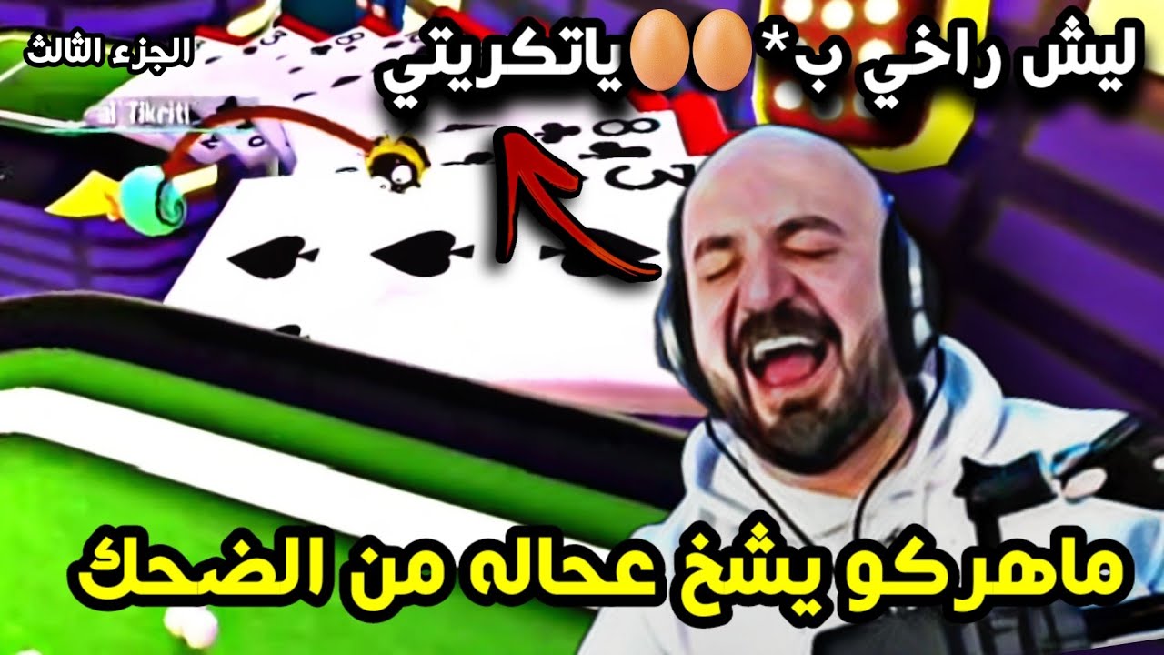 ماهركو وتكريتي لعبة الحلزون والنحلة #الجزء_الثالث فل ضحك وتحشيش FLING OF THE FINISH