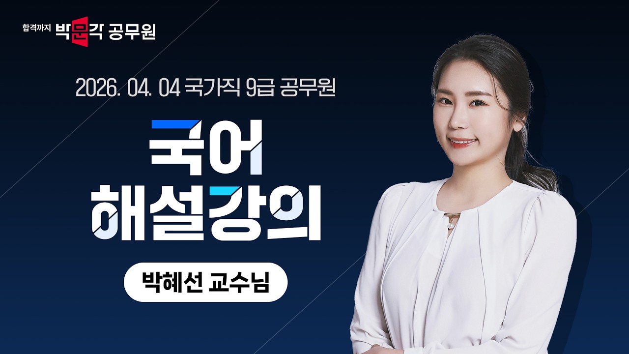 2026년 국가직 9급 시험 │국어 박혜선 │ 박문각 공무원
