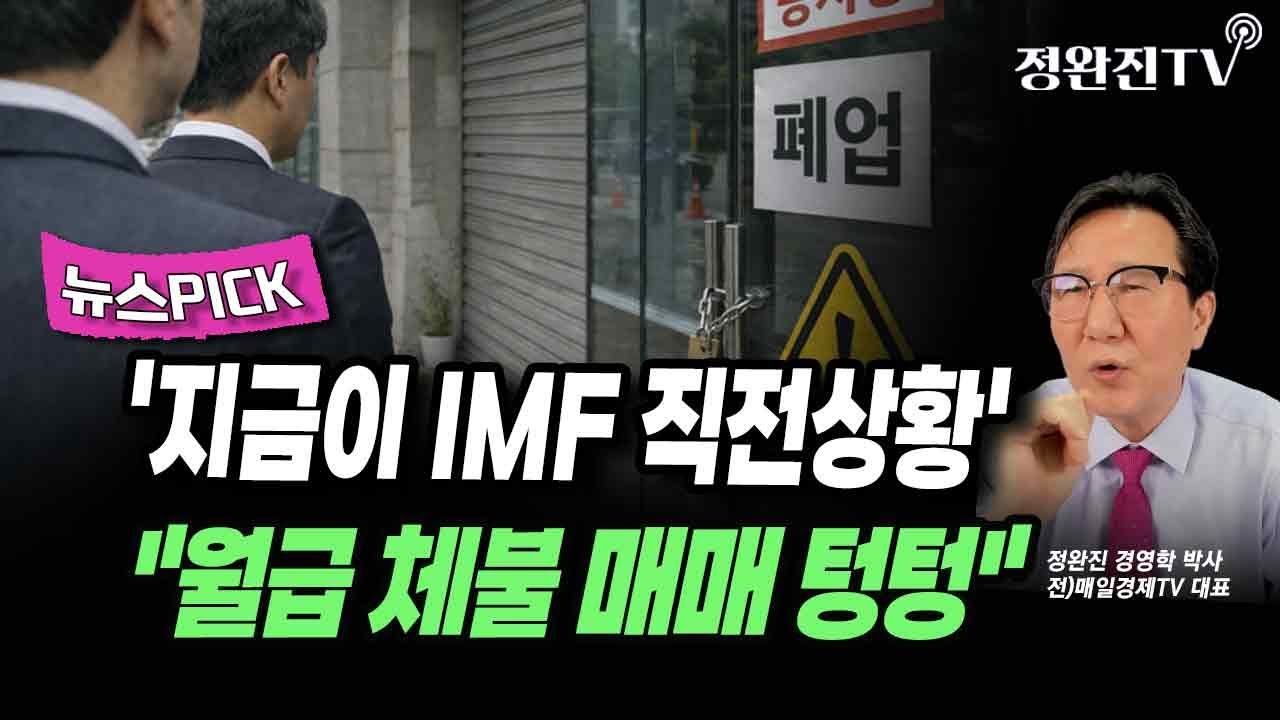 [뉴스픽]  '지금이 IMF 직전상황'...