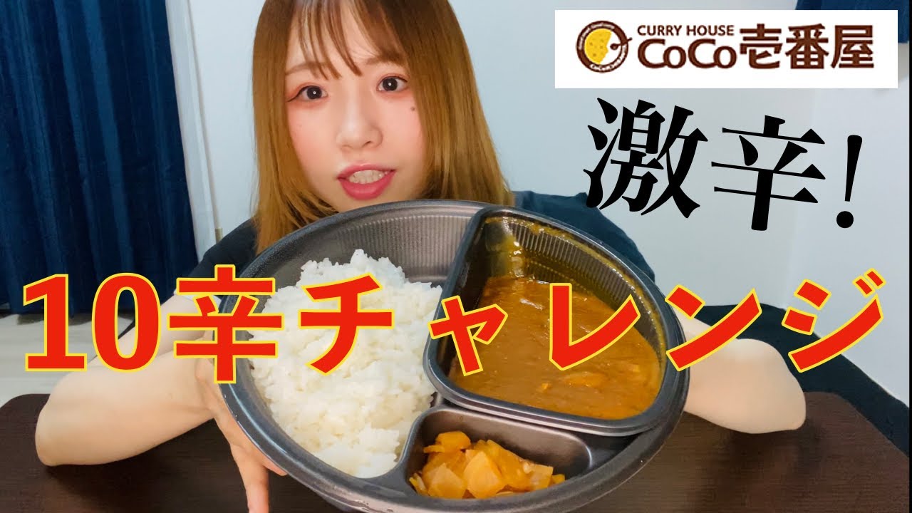 【激辛】CoCo壱番屋の10辛にチャレンジ！最後に衝撃的な事実が…