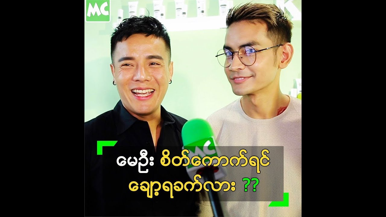 မေဦး စိတ်ဆိုးရင် မင်းကွတ်သီး နဲ့ ချော့လိုက်တဲ့ ဟန်လင်း
