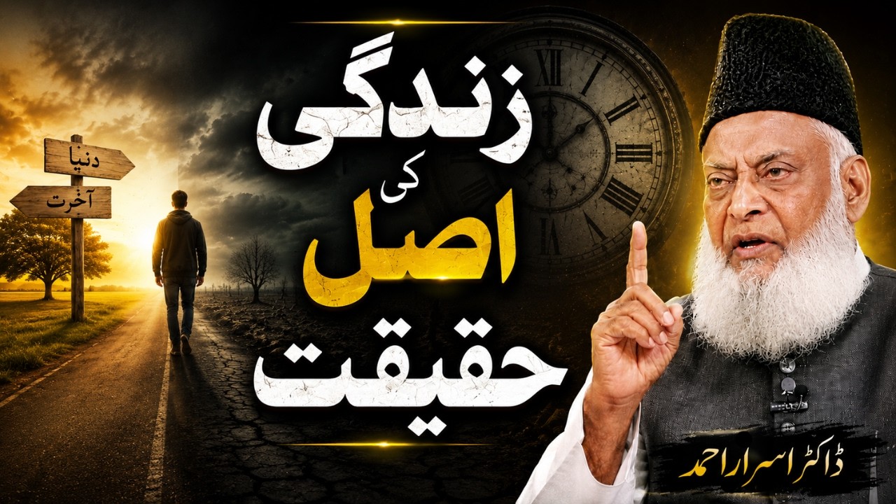 Zindagi Ki Asal Haqeeqat | Dr Israr Ahmad
