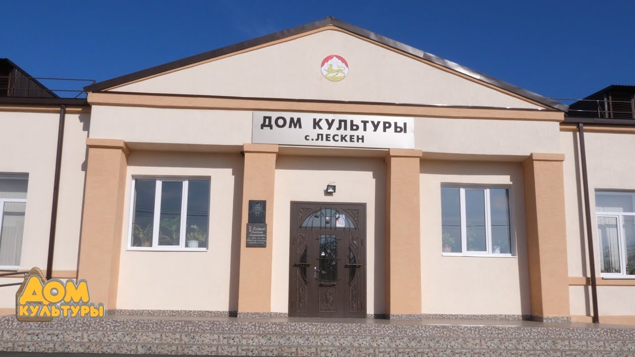 Дом культуры Лескена