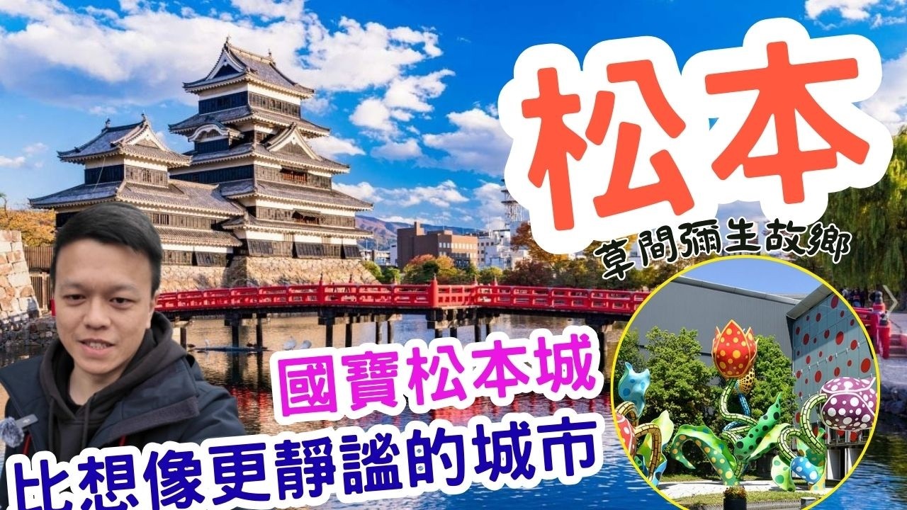 長野必去城市 松本 草間彌生的故鄉 北阿爾卑斯山下的古城 日本最美黑城