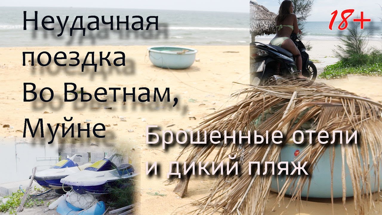 Неудачная поездка во Вьетнам, Муйне. Район брошенных отелей. Vietnam Muine HON ROM