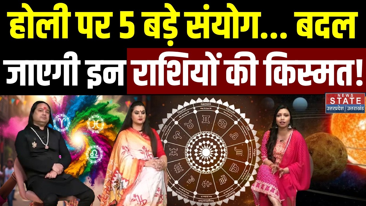 Holi 2026: होली पर 5 बड़े संयोग... बदल जाएगी इन राशियों की किस्मत! | Celebration | Chandra Grahan
