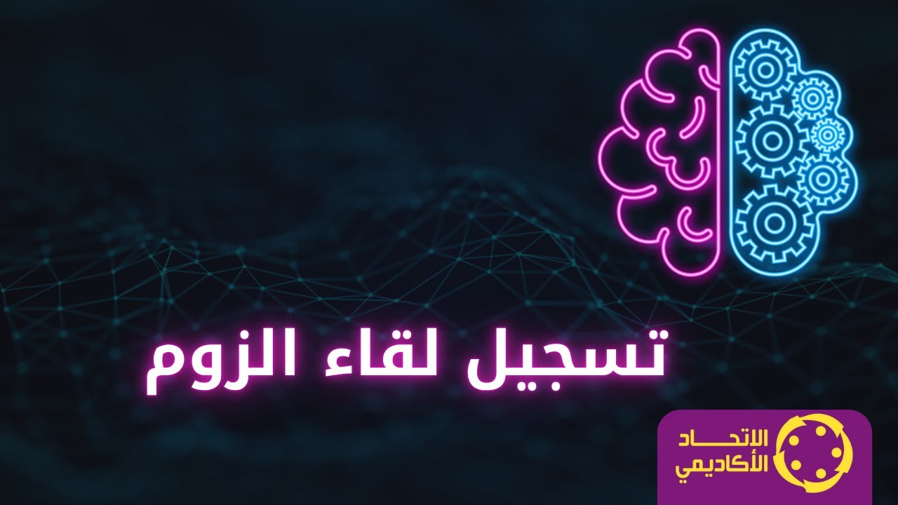 لقاء معلومات مشروع شبيبة الاكاديمية- الاتحاد الاكاديمي 2025-2026