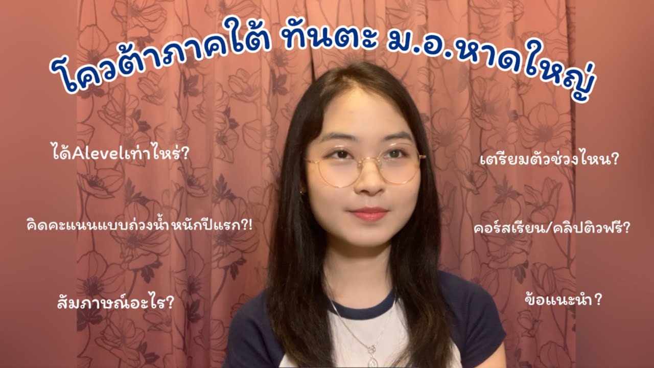 *แก้บน* เปิดคะแนนA-level / การเตรียมตัว เพื่อเข้ารอบโควต้า“ทันตะ ม.อ.หาดใหญ่” | Cha_majung