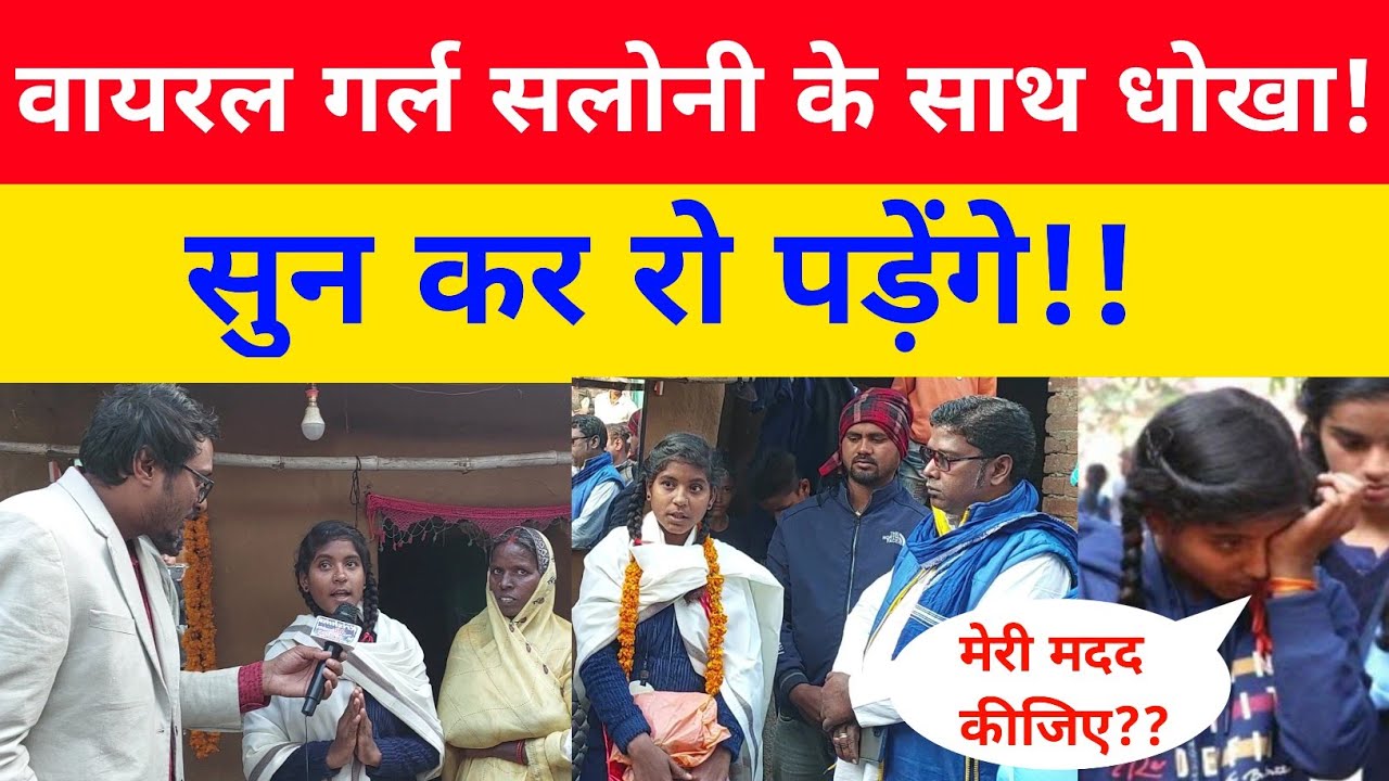 वायरल गर्ल सलोनी के साथ धोखा!सुन कर रो पड़ेंगे!!मेरी मदद कीजिए??