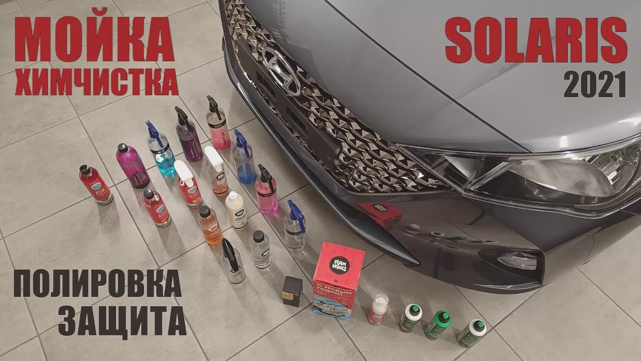 Hyundai Solaris - первый детейлиг в новых руках