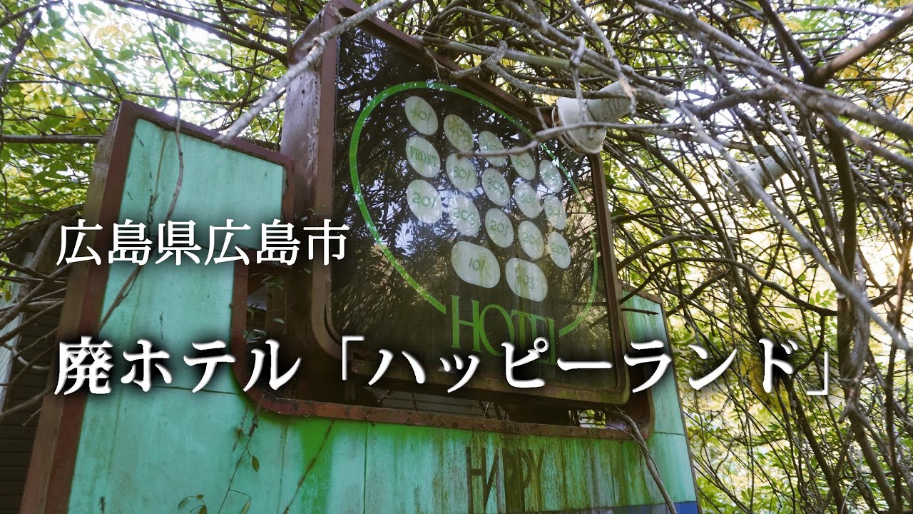 広島県広島市　廃ホテル「ハッピーランド」