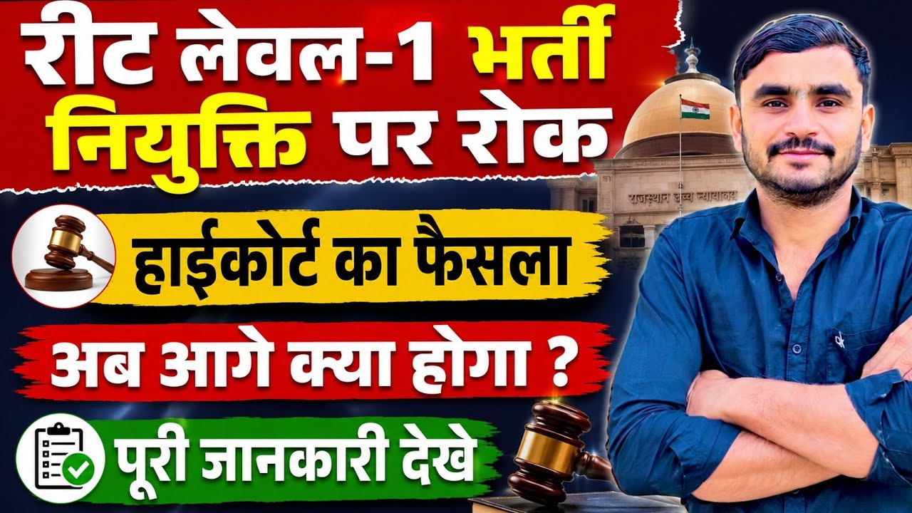 REET Level-1 Breaking News | 5000 नियुक्तियों पर हाईकोर्ट की रोक | REET Latest Update | Tilok Jani