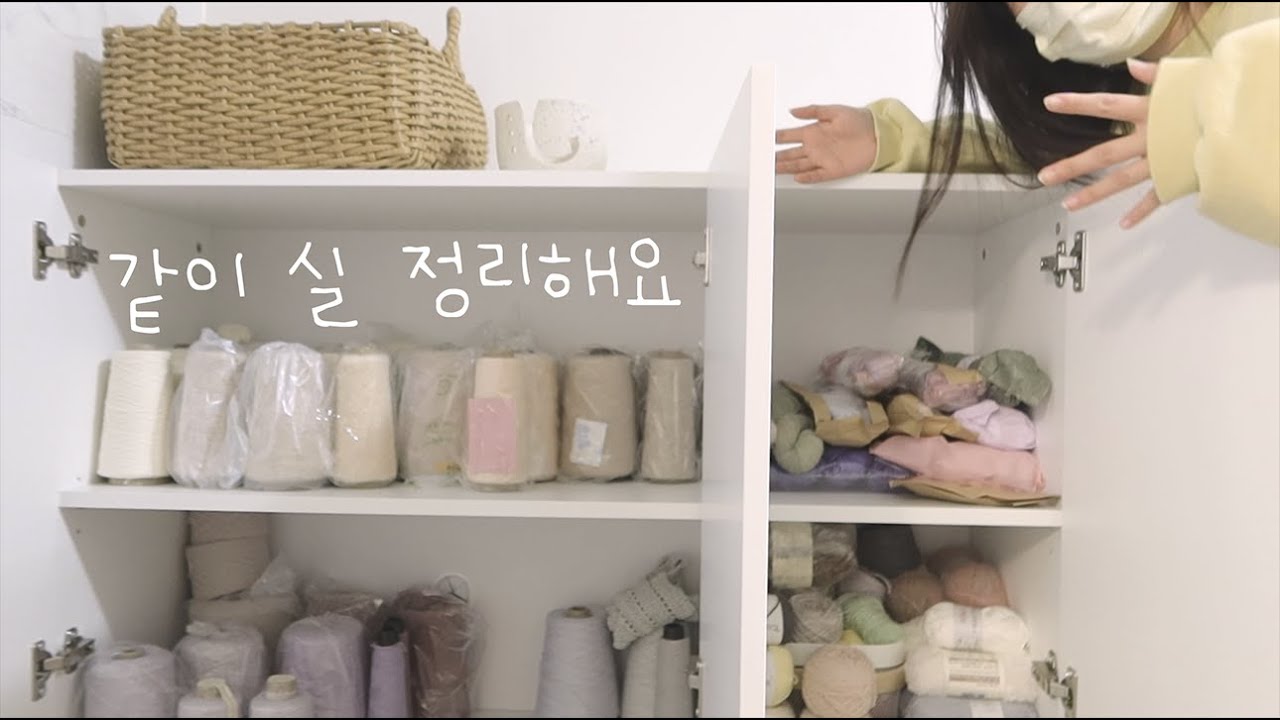 결국 수납장을 사고야 마는데 ... 🧶 콘사부터 볼실과 핸드다잉얀까지 같이 실 정리해요🧺